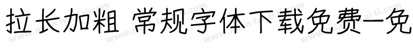 拉长加粗 常规字体下载免费字体转换